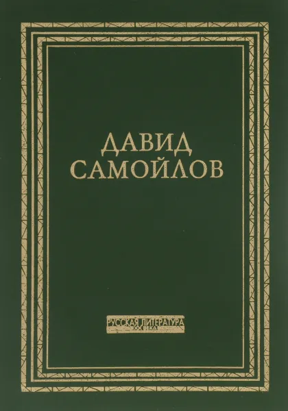 Обложка книги За третьим перевалом, Самойлов Давид Самуилович