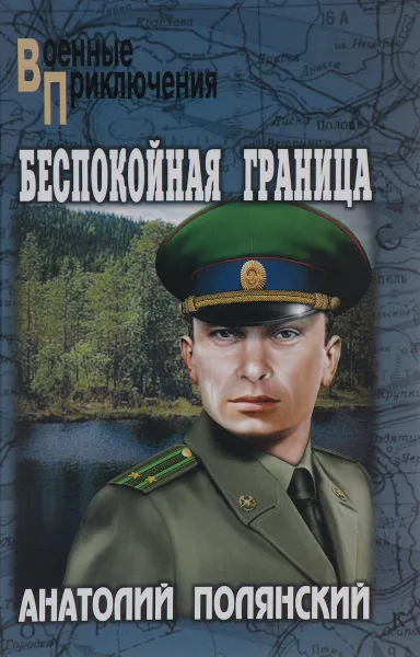 Обложка книги Беспокойная граница, Анатолий Полянский