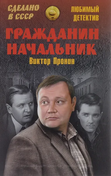Обложка книги Гражданин начальник, Виктор Пронин