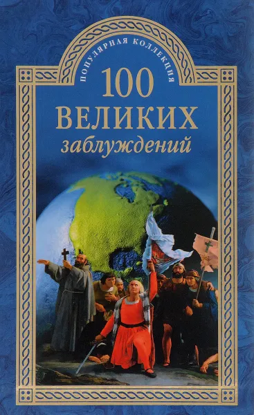 Обложка книги 100 великих заблуждений, С. Н. Зигуненко