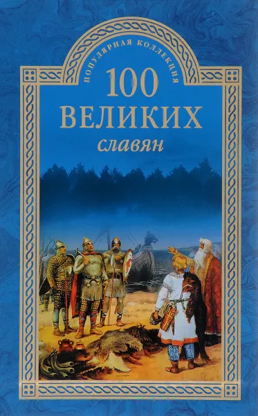 Обложка книги 100 великих славян, А. А. Бобров