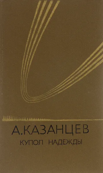 Обложка книги Купол Надежды, А. Казанцев