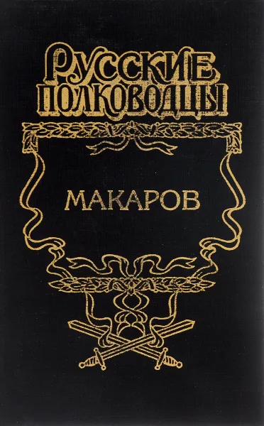 Обложка книги Макаров. Помни войну, Алексей Шишов