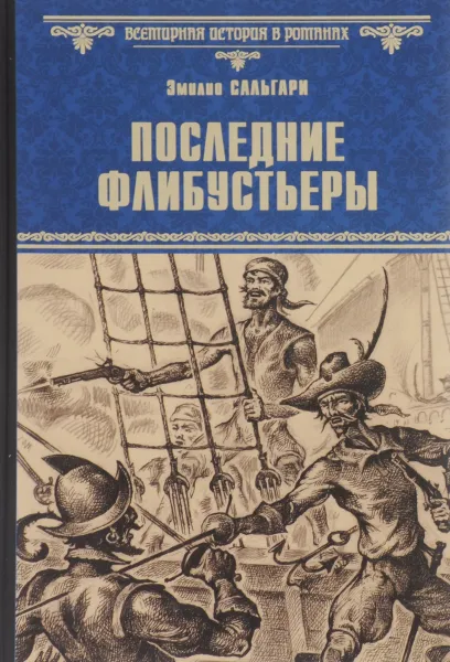 Обложка книги Последние флибустьеры, Эмилио Сальгари