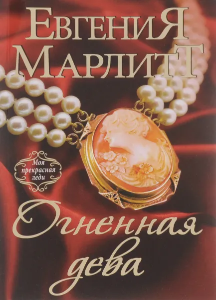 Обложка книги Огненная дева, Евгения Марлитт
