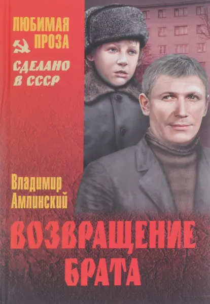 Обложка книги Возвращение брата, Владимир Амлинский