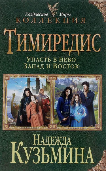 Обложка книги Тимиредис. Упасть в небо. Запад и Восток, Надежда Кузьмина