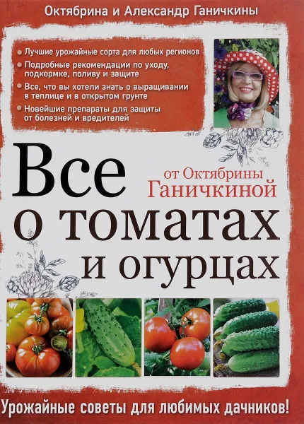 Обложка книги Все о томатах и огурцах от Октябрины Ганичкиной, Октябрина и Александр Ганичкины