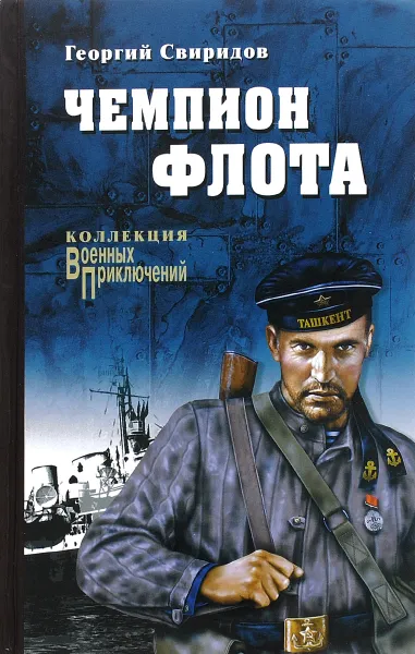 Обложка книги Чемпион флота, Георгий Свиридов