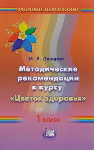 Обложка книги Методические рекомендации к курсу «Цветок здоровья». 1 класс, М. Л. Лазарев