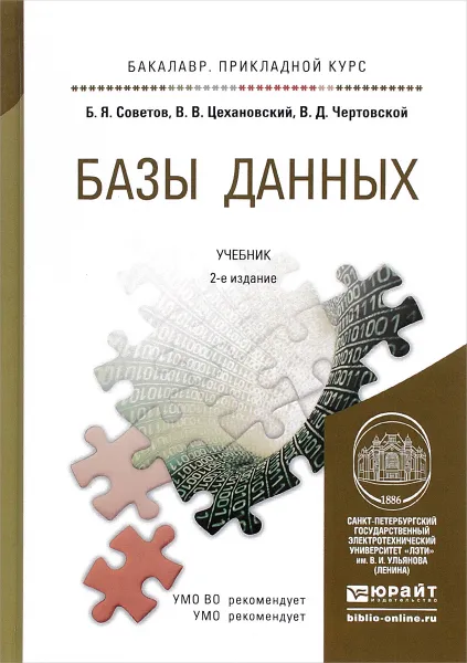 Обложка книги Базы данных. Учебник, Б. Я. Советов, В. В. Цехановский, В. Д. Чертовской