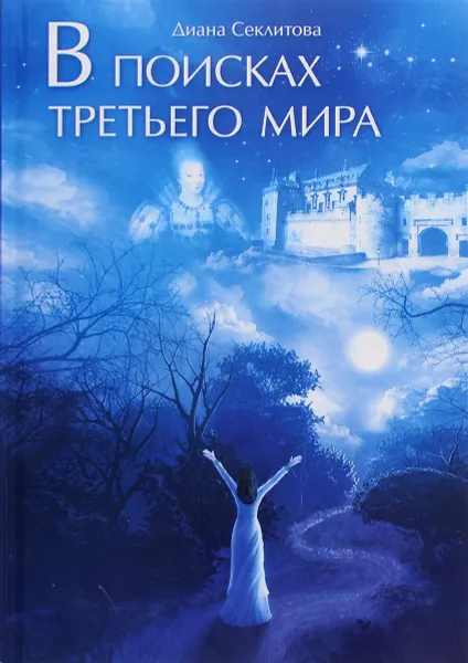 Обложка книги В поисках Третьего мира, Диана Секлитова