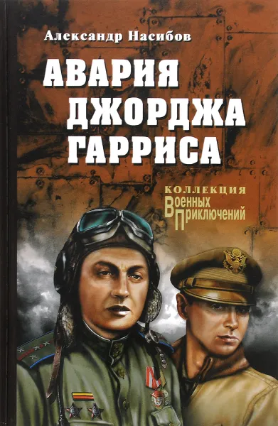 Обложка книги Авария Джорджа Гарриса, Александр Насибов