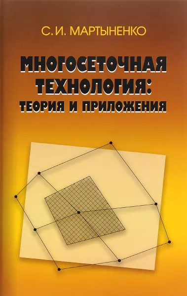 Обложка книги Многосеточная технология. Теория и приложения, С. И. Мартыненко