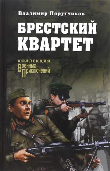 Обложка книги Брестский квартет, Владимир Порутчиков