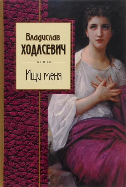 Обложка книги Ищи меня, Владислав Ходасевич