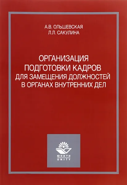 Обложка книги Организация подготовки кадров для замещения должностей в органах внутренних дел. Учебное пособие, А. В. Ольшевская, Л. Л. Сакулина