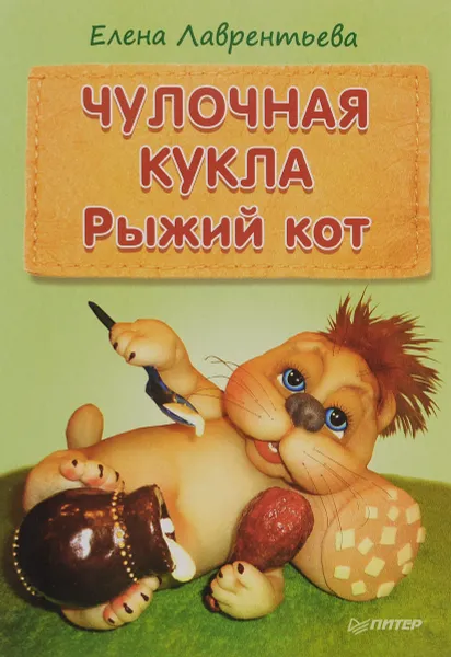 Обложка книги Чулочная кукла. Рыжий кот, Елена Лаврентьева