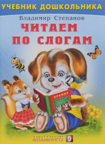 Обложка книги Читаем по слогам, Владимир Степанов