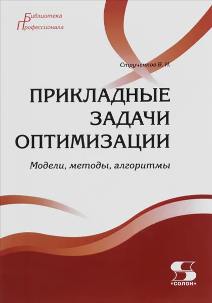 Обложка книги Прикладные задачи оптимизации. Модели, методы, алгоритмы, В. И. Струченков