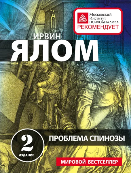 Обложка книги Проблема Спинозы, Ялом Ирвин Д.