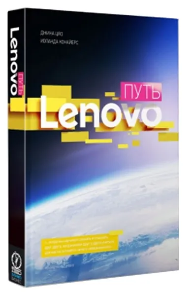 Обложка книги Путь Lenovo, Джина Цяо, Иоланда Конайерс