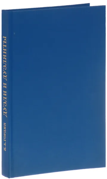 Обложка книги Дуэли и дуэлянты. Панорама столичной жизни, Я. А.  Гордин