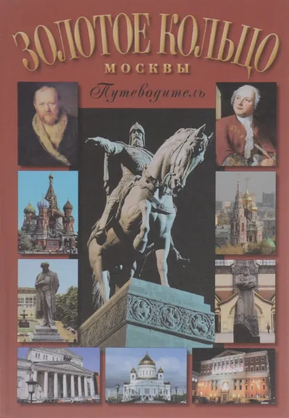 Обложка книги Золотое кольцо Москвы. Путеводитель, Галина Билялитдинова, Андрей Тарасов