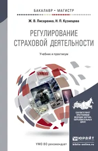 Обложка книги Регулирование страховой деятельности. Учебник и практикум, Ж. В. Писаренко, Н. П. Кузнецова