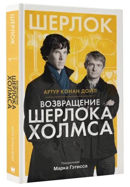 Обложка книги Возвращение Шерлока Холмса, Артур Конан Дойль