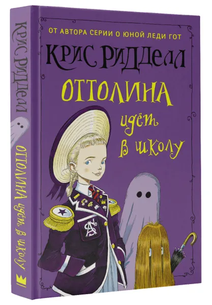 Обложка книги Оттолина идет в школу, Крис Ридделл