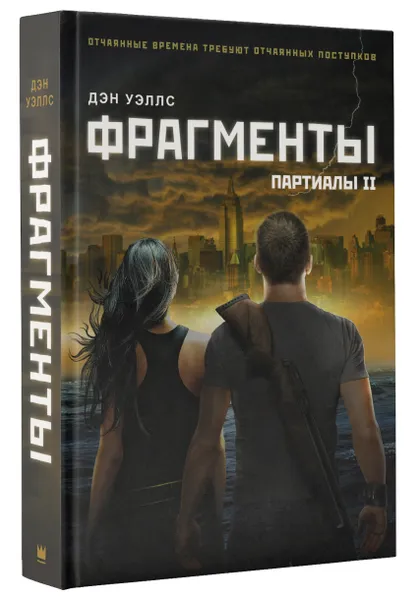 Обложка книги Фрагменты, Дэн Уэллс