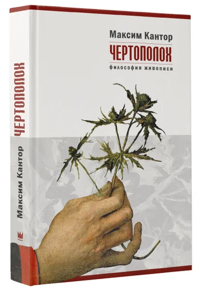 Обложка книги Чертополох, Максим Кантор