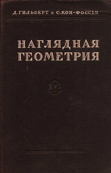 Обложка книги Наглядная геометрия, Гильберт Д., Кон-Фоссен С.