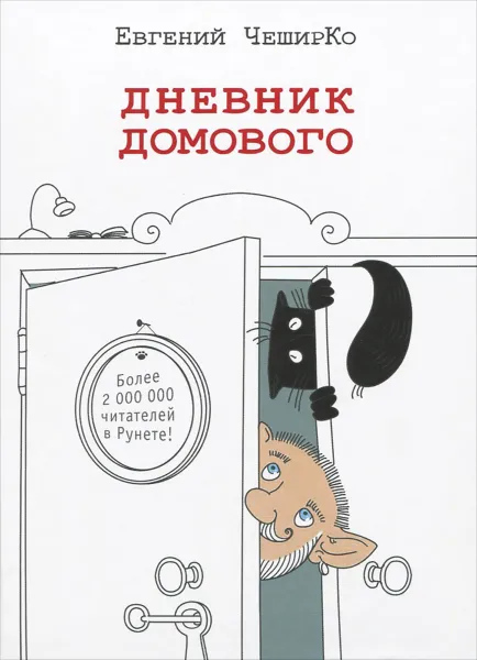 Обложка книги Дневник Домового, Евгений ЧеширКо