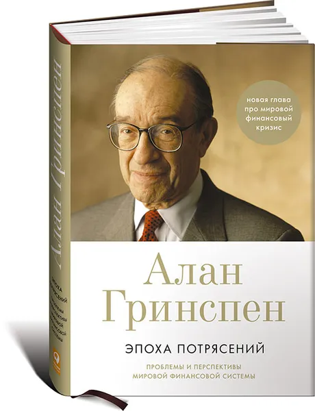 Обложка книги Эпоха потрясений. Проблемы и перспективы мировой финансовой системы, Гринспен Алан