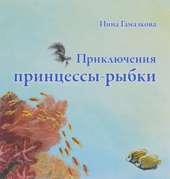 Обложка книги Приключения принцессы-рыбки, Инна Гамазкова