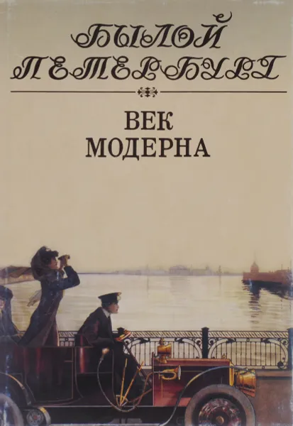 Обложка книги Век Модерна. Панорама столичной жизни. Том 1, Муравьева Ирина Аркадьевна