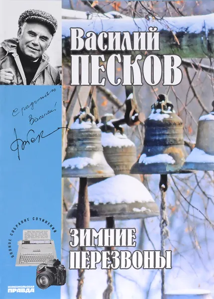 Обложка книги Василий Песков. Полное собрание сочинений. Том 17. Зимние перезвоны, Песков Василий Михайлович