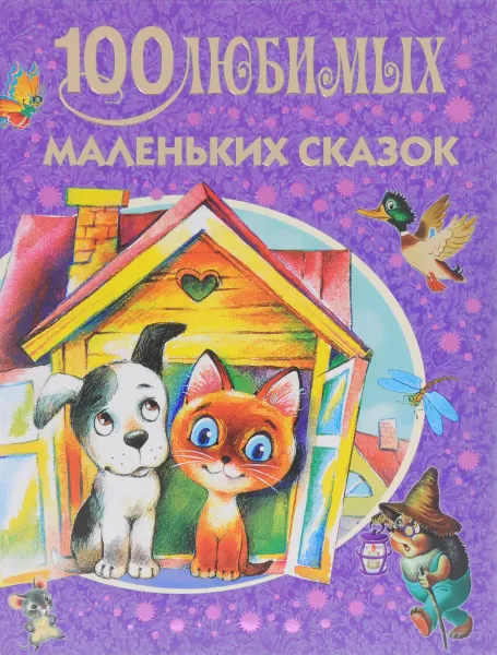 Обложка книги 100 любимых маленьких сказок, Маршак Самуил Яковлевич; Цыферов Геннадий Михайлович; Остер Григорий Бенционович