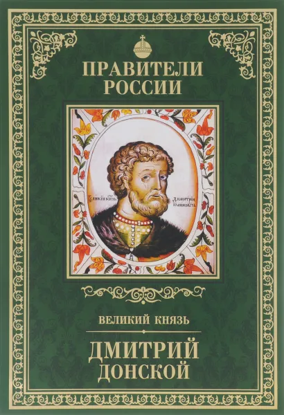 Обложка книги Великий князь Дмитрий Донской, Плотникова Ольга Анатольевна