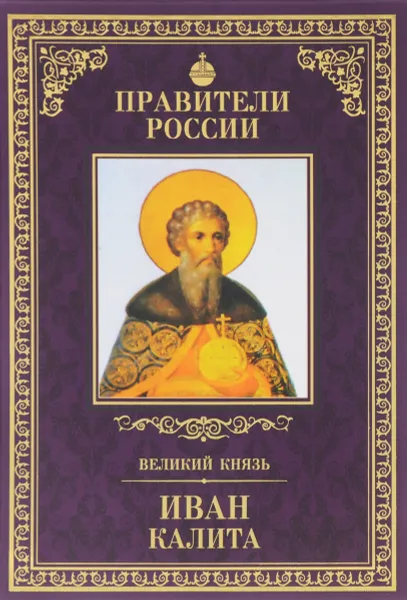 Обложка книги Великий князь Иван Калита, Дмитрий Володихин
