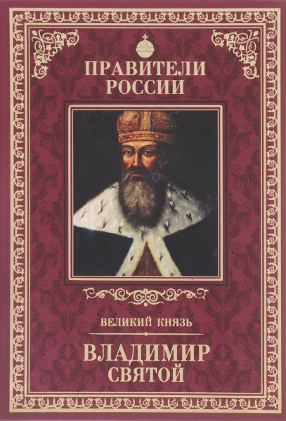 Обложка книги Великий князь Владимир Святой, Дмитрий Володихин