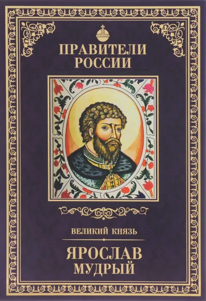 Обложка книги Великий князь Ярослав Мудрый, Алексей Карпов