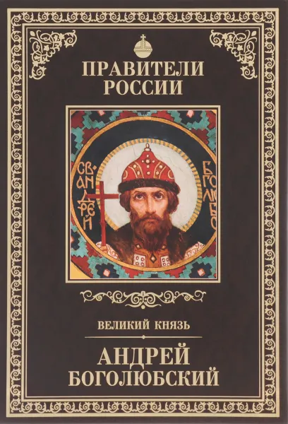 Обложка книги Великий князь Андрей Боголюбский, Елисеев Глеб Анатольевич