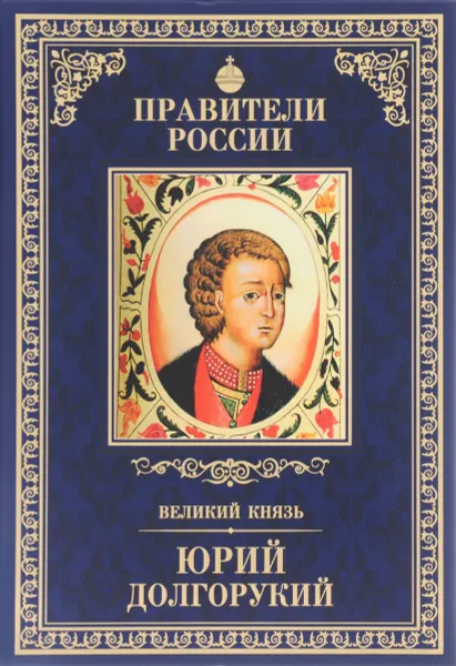 Обложка книги Великий князь Юрий Долгорукий, Алексей Карпов