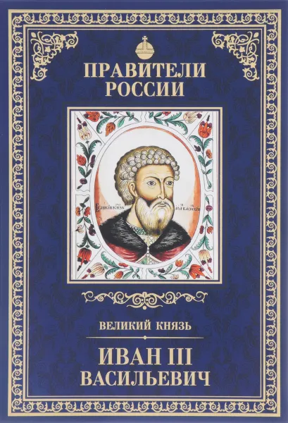 Обложка книги Великий князь Иван III Васильевич, Александр Воробьев
