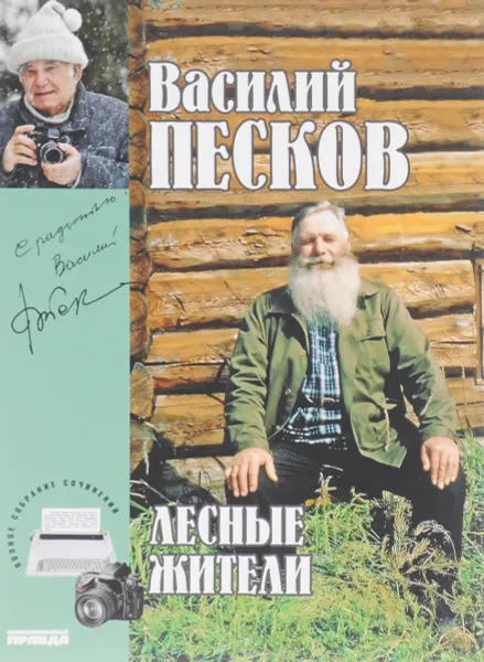 Обложка книги Василий Песков. Полное собрание сочинений. Том 23. Лесные жители, Василий Песков