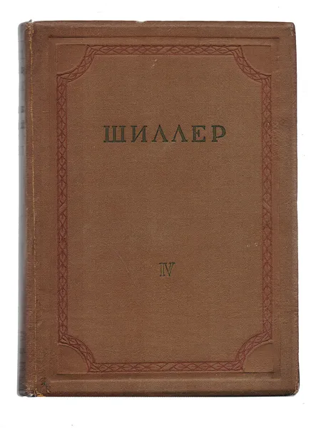 Обложка книги Иоганн Христоф Фридрих Шиллер. Собрание сочинений. Том 4. Валленштейн, Шиллер И. Х. Ф.