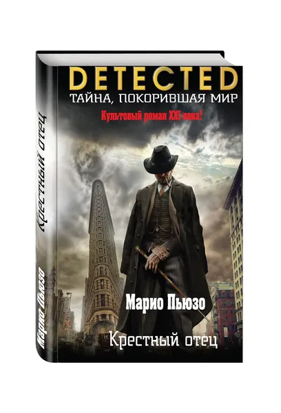 Обложка книги Крестный отец, Марио Пьюзо